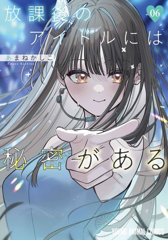 放課後のアイドルには秘密がある 6 (ヤングアニマルコミックス